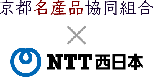 京都名産品協同組合XNTT西日本